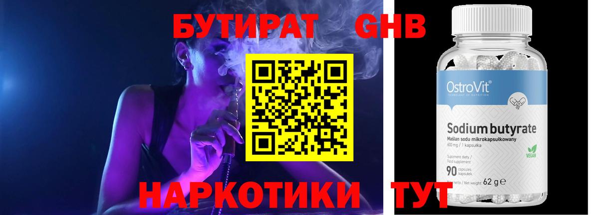 БУТИРАТ 99% Минеральные Воды