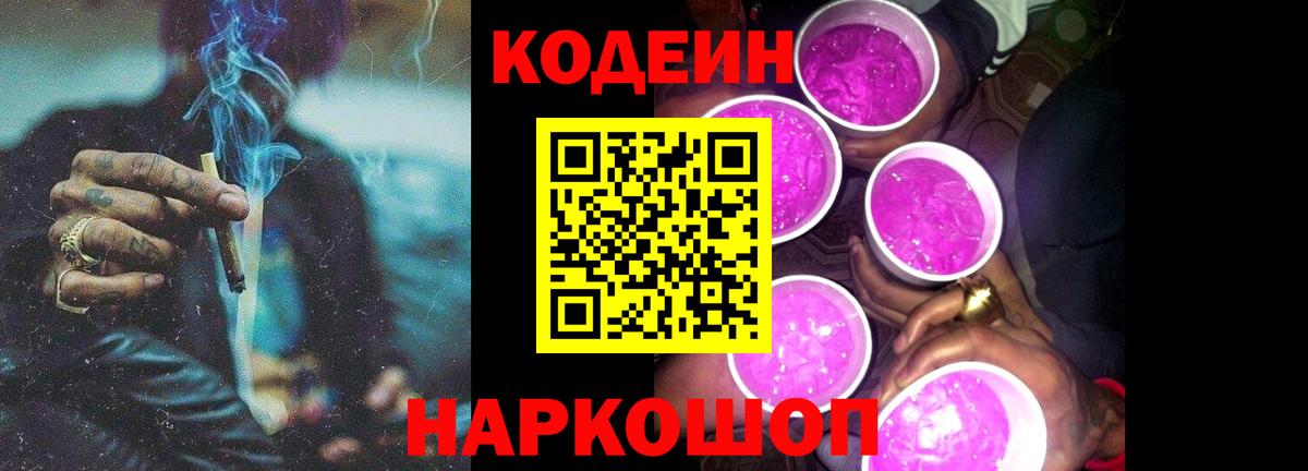 Кодеин Purple Drank  Вход с VPN  Минеральные Воды  Кодеин напиток Lean (лин) 